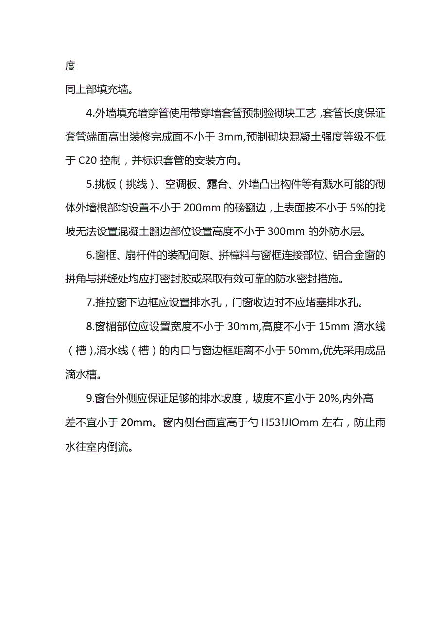 建筑工程渗漏通病防治措施.docx_第3页