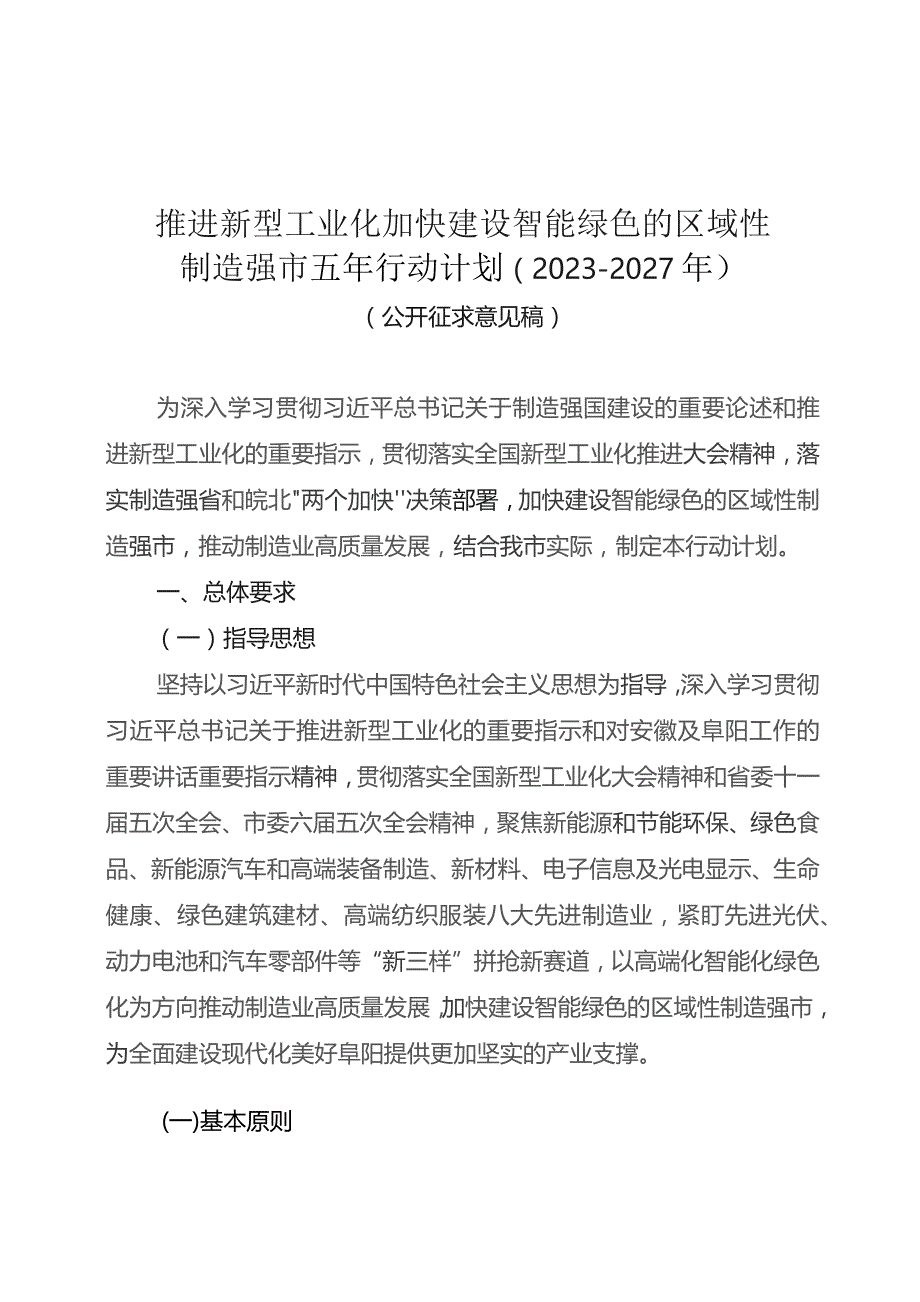 推进新型工业化加快建设智能绿色的区域性制造强市五年行动计划（2023－2027年）（征求意见稿）.docx_第1页