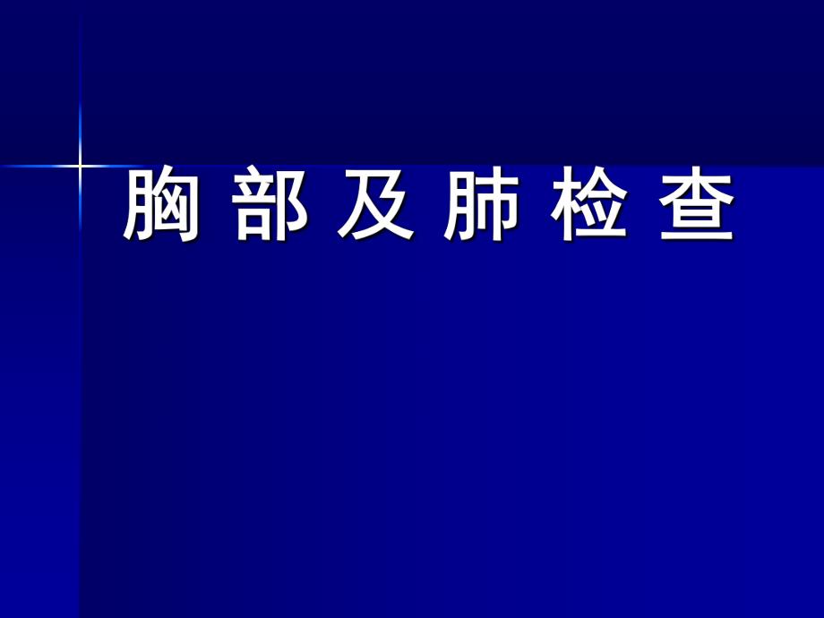 胸部检查1.ppt_第1页