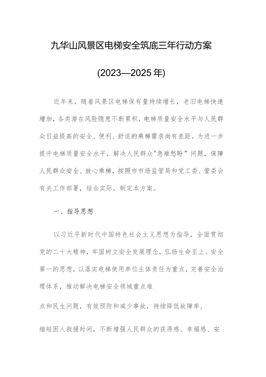 九华山风景区电梯安全筑底三年行动方案（2023—2025年）.docx_第1页