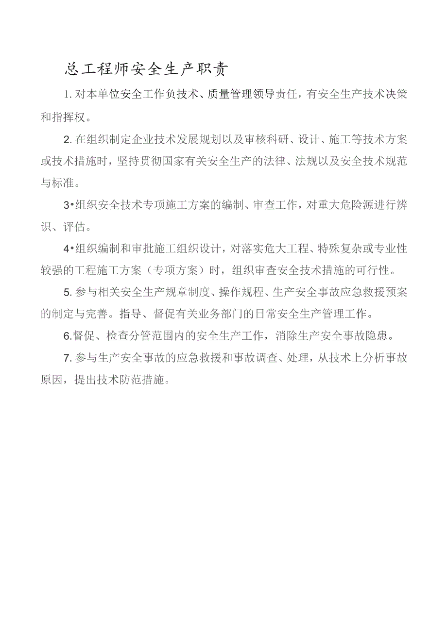 总工程师安全生产职责.docx_第1页