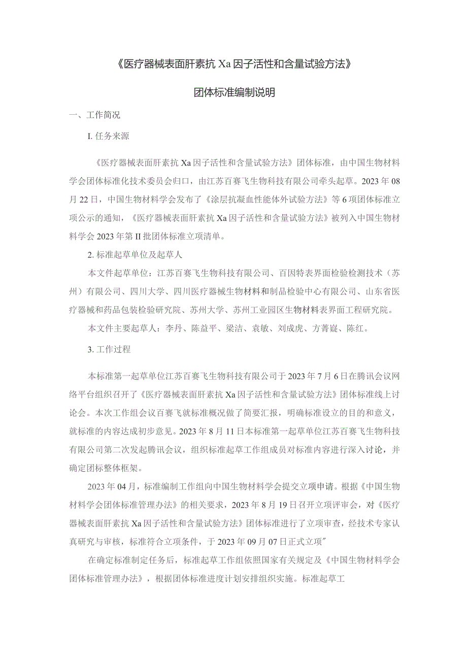 医疗器械表面肝素抗Xa活性和含量试验方法编制说明.docx_第1页