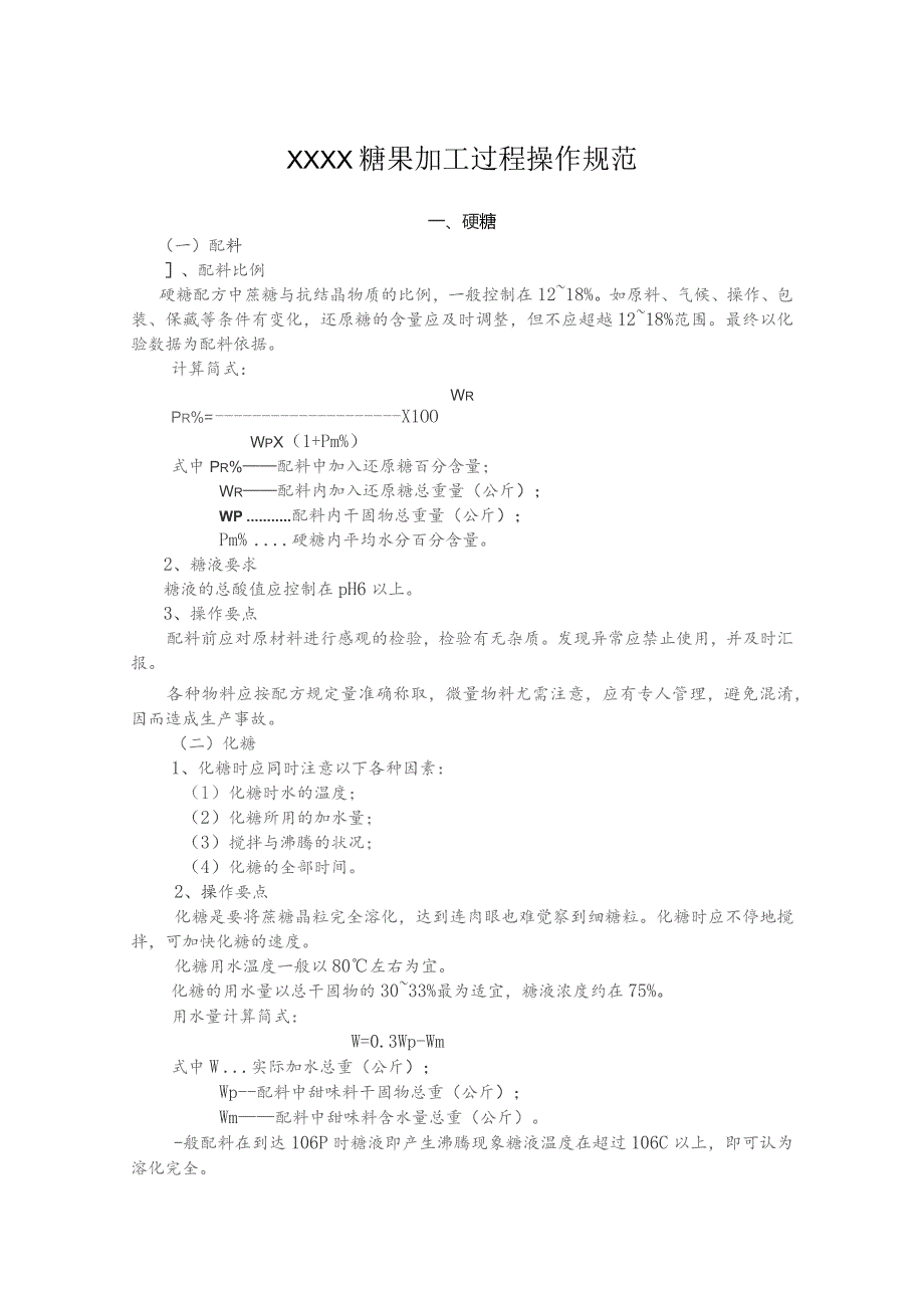 (新)XX企业糖果类产品加工作业指导书.docx_第1页