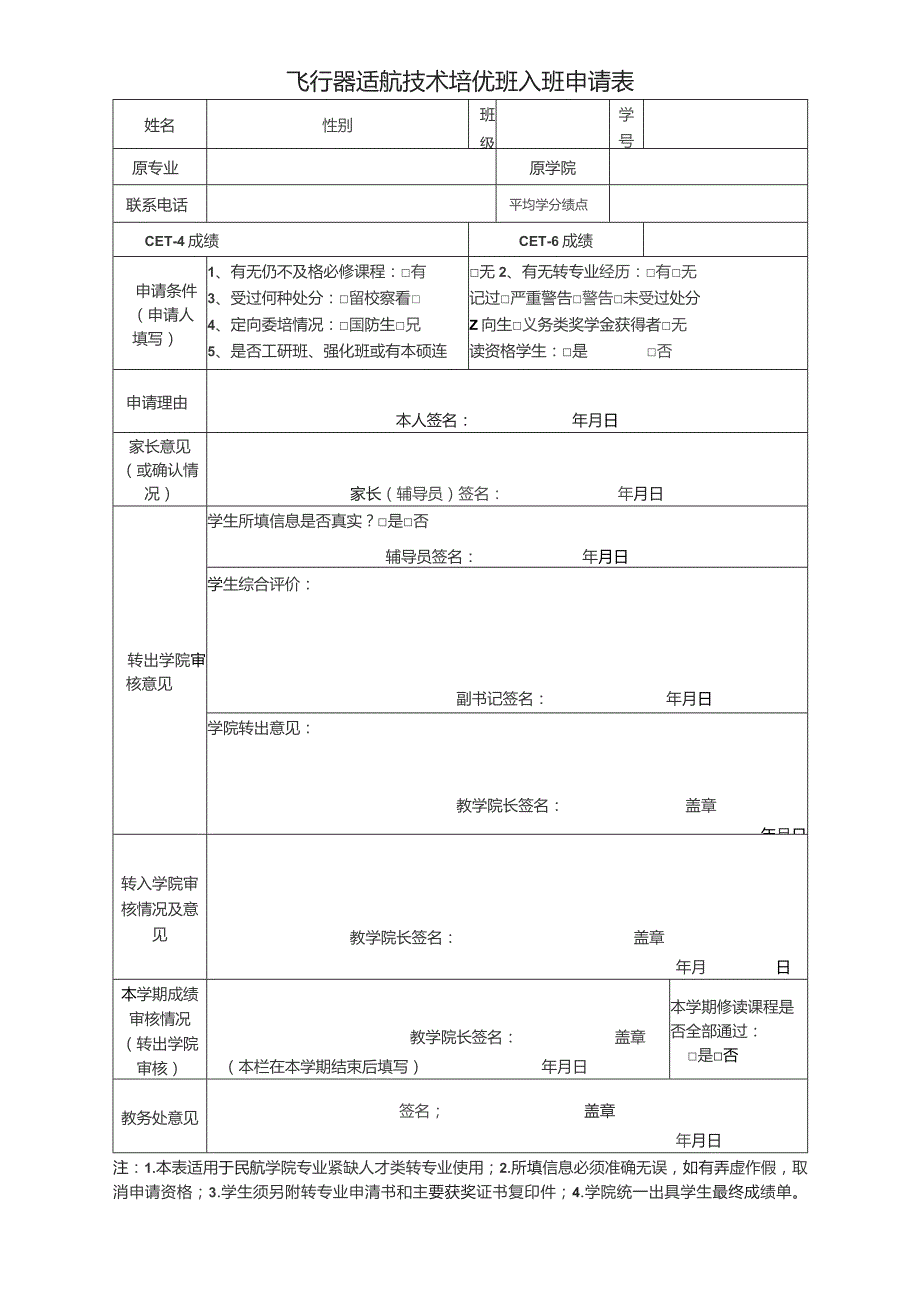 飞行器适航技术培优班入班申请表.docx_第1页