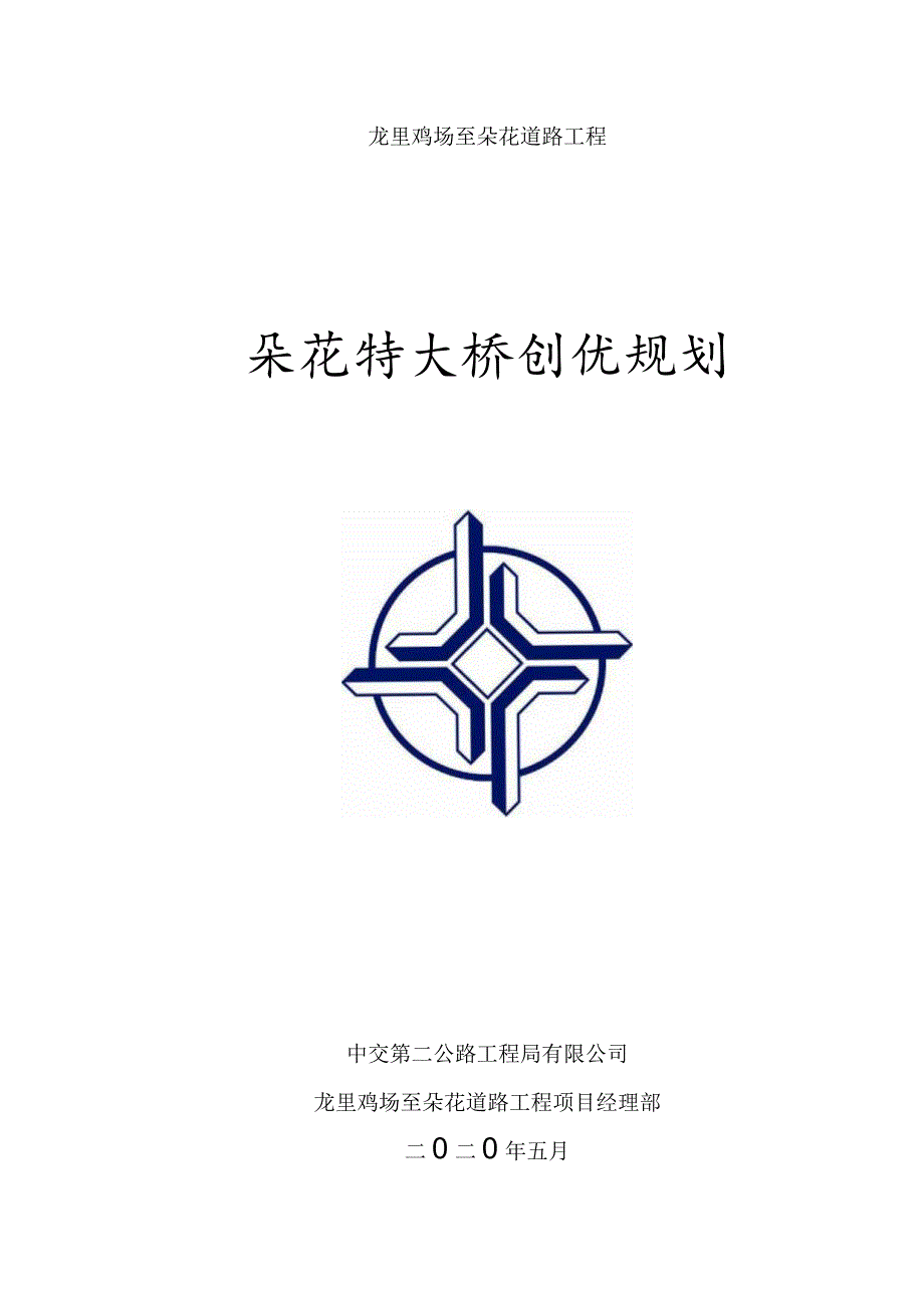 朵花特大桥创优规划 .docx_第1页