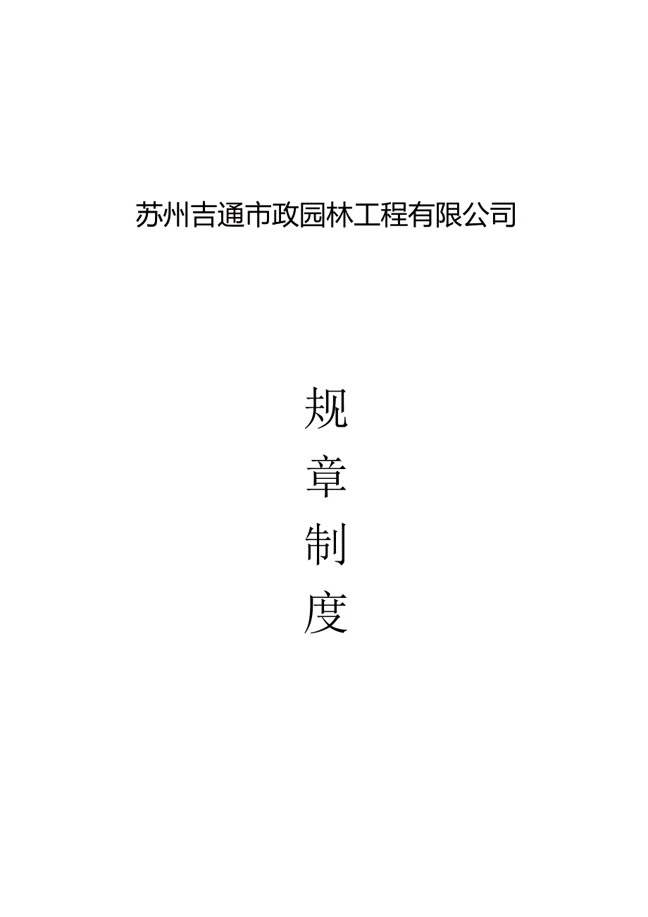 苏州吉通市政园林工程有限公司《规章制度》.docx_第1页