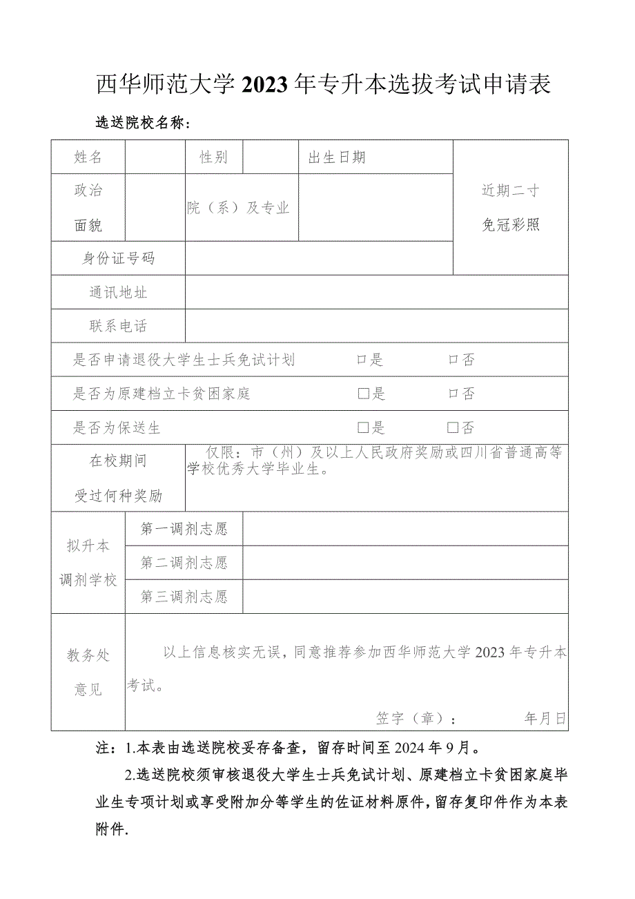 西华师范大学2023年专升本选拔考试申请表.docx_第1页