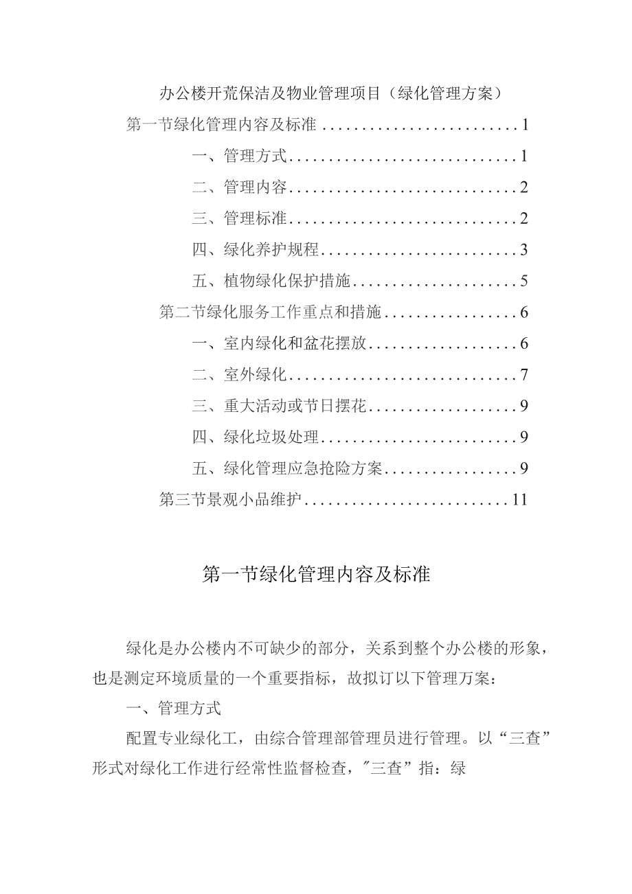 办公楼开荒保洁及物业管理项目（绿化管理方案）.docx_第1页