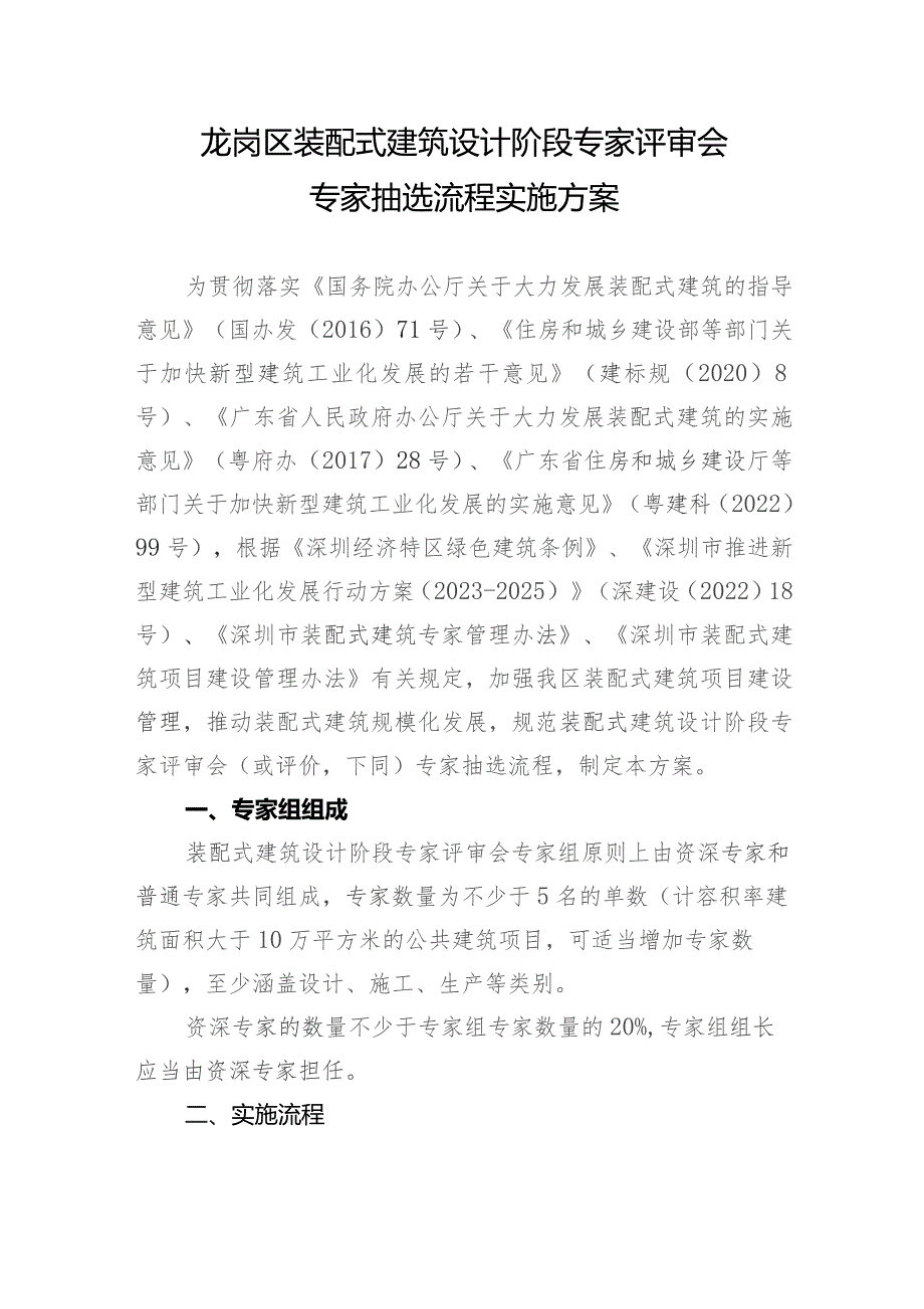 龙岗区装配式建筑设计阶段专家评审会专家抽选流程实施方案.docx_第1页