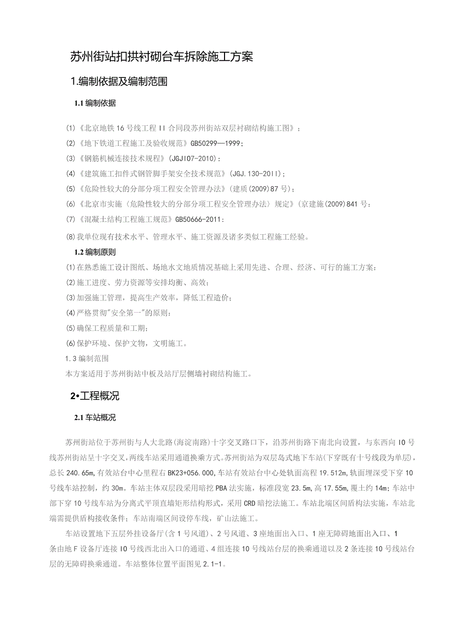 苏州街站扣拱衬砌台车拆除施工方案.docx_第1页