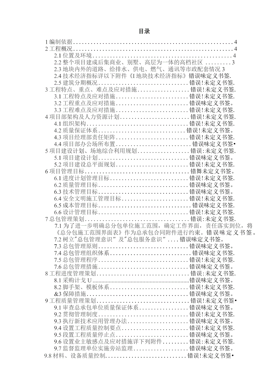 万科工程管理策划书.docx_第2页