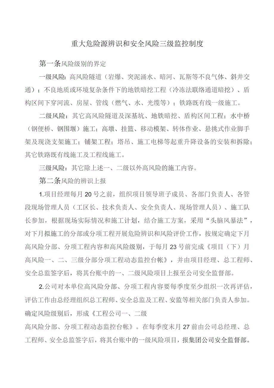 重大危险源辨识和安全风险三级监控制度.docx_第1页