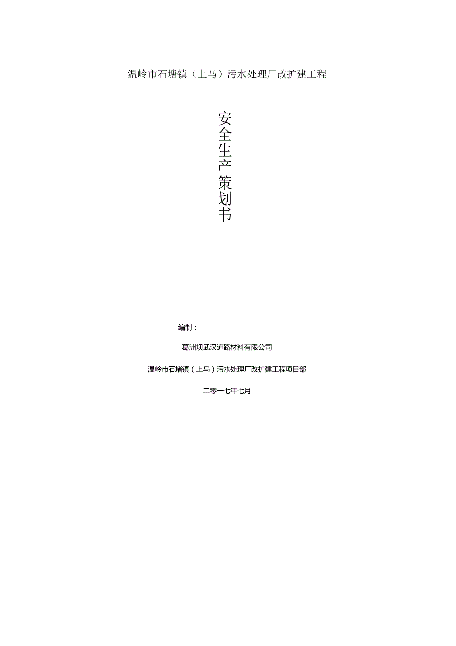 污水处理厂改扩建工程项目安全生产策划书(39页).docx_第1页