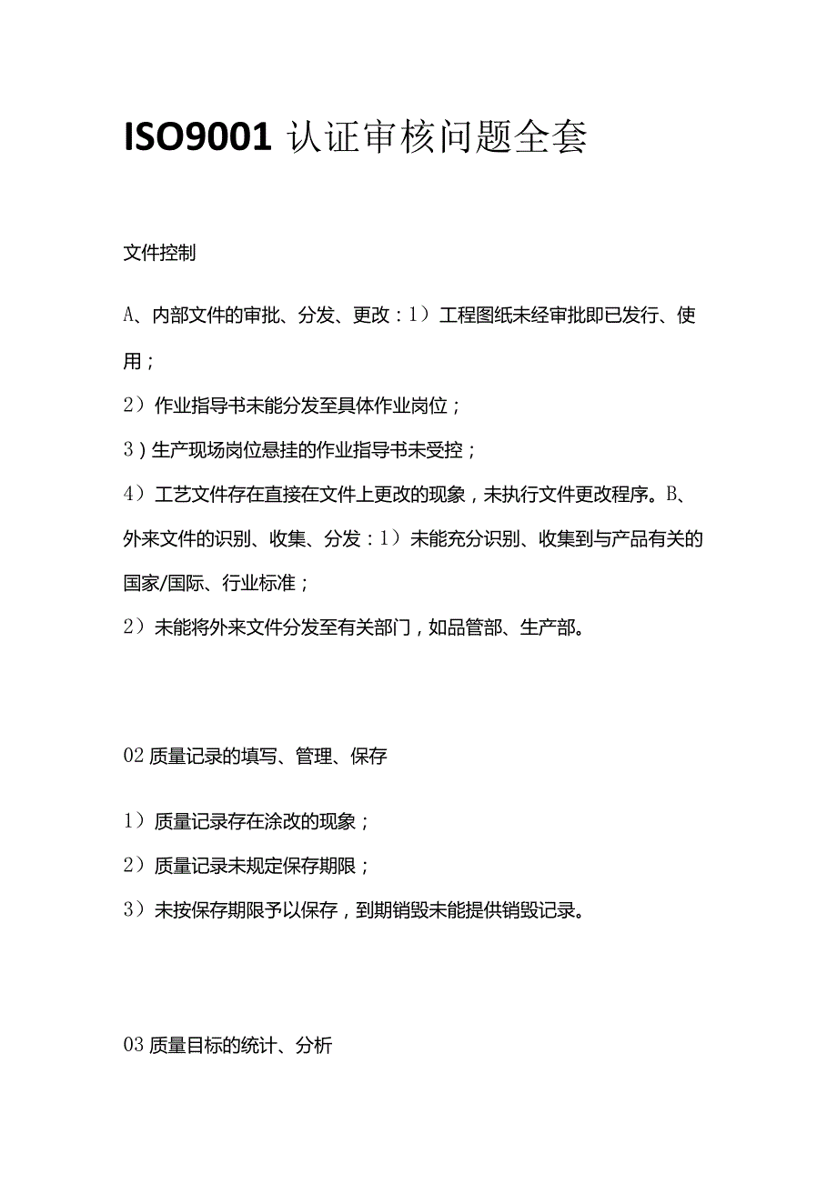 ISO9001认证审核问题全套.docx_第1页