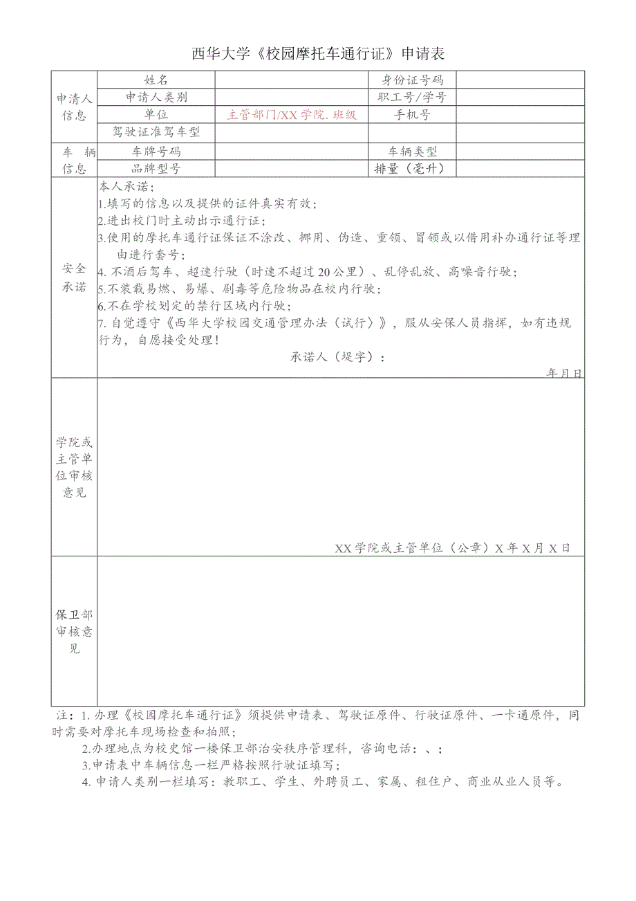 西华大学《校园摩托车通行证》申请表.docx_第1页