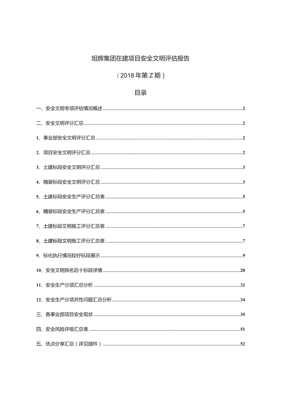 旭辉在建项目安全文明评估总报.docx_第1页