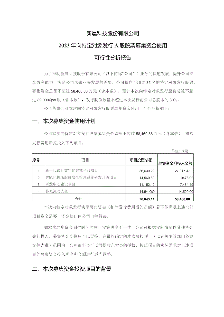 新晨科技：新晨科技股份有限公司2023年向特定对象发行A股股票募集资金使用可行性分析报告.docx_第1页