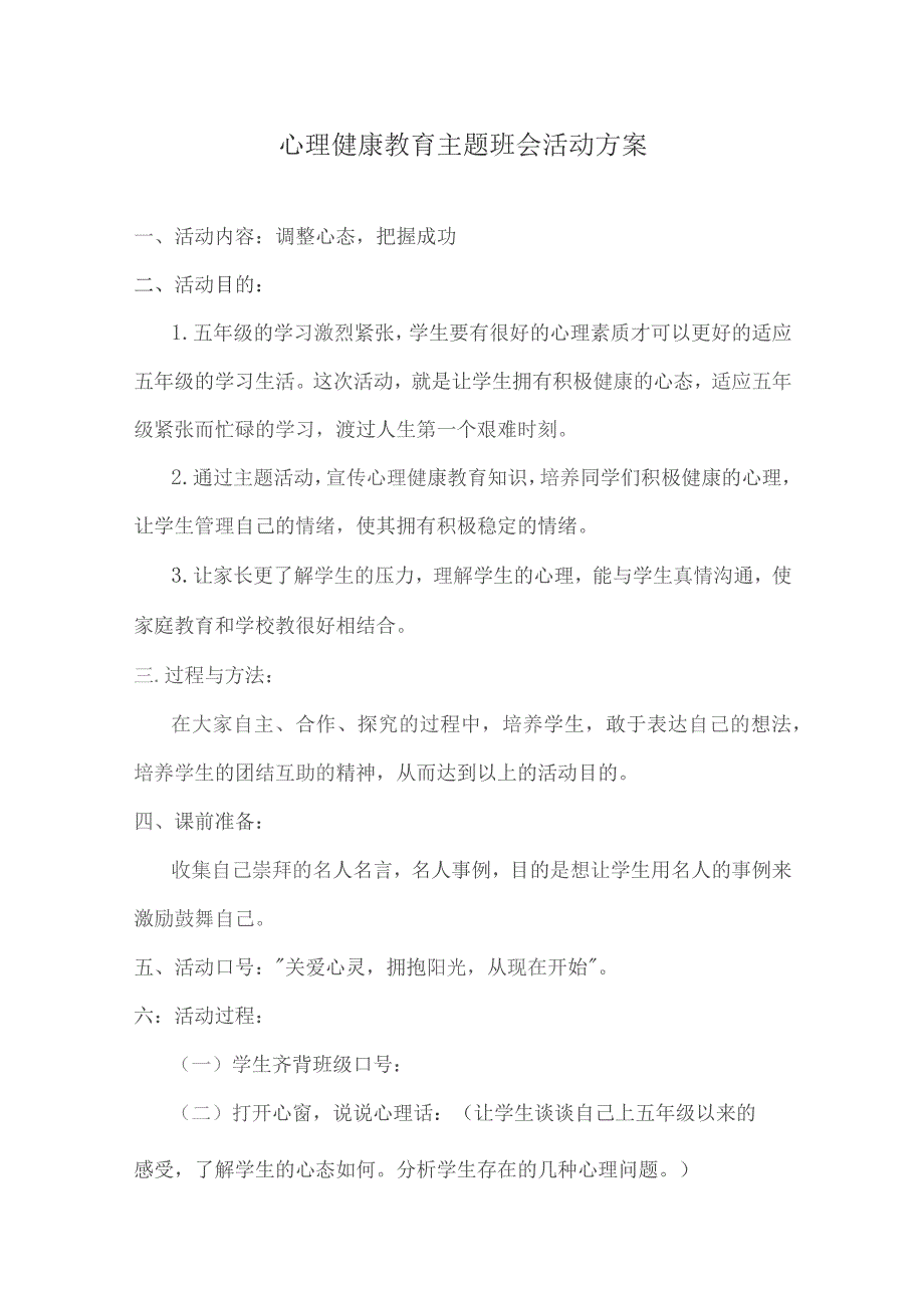 心理健康教育主题班会方案模板-精选5篇.docx_第1页