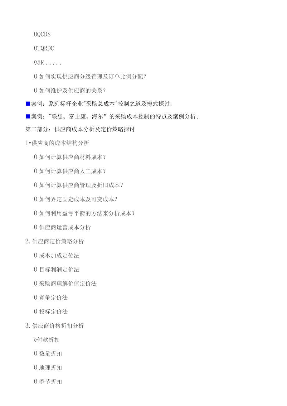 《采购成本控制与VA-VE》.docx_第3页