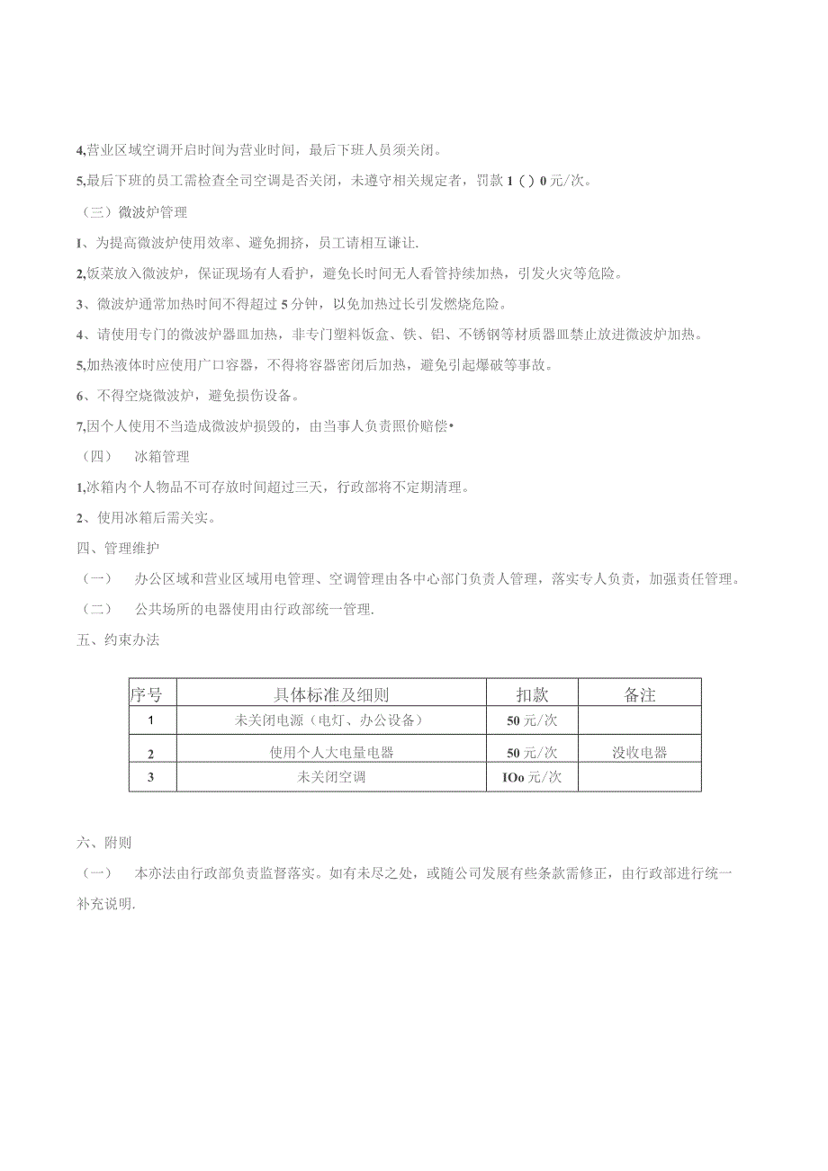 (新XX)互联网公司办公室秩序管理制度-安全用电管理办法通用范本.docx_第2页