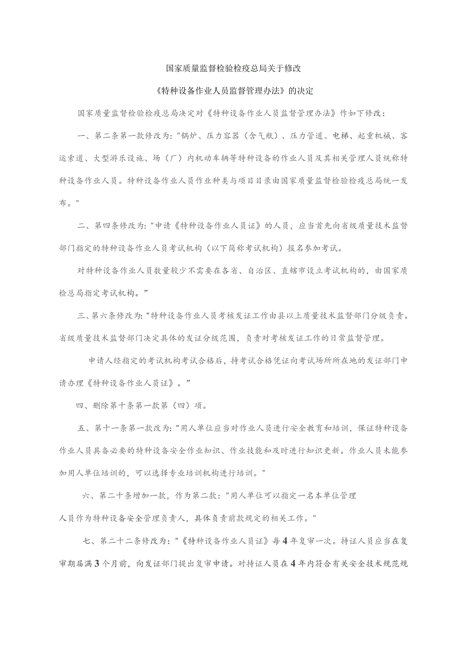 《特种设备作业人员监督管理办法》（国家质检总局第140号令）.docx_第2页