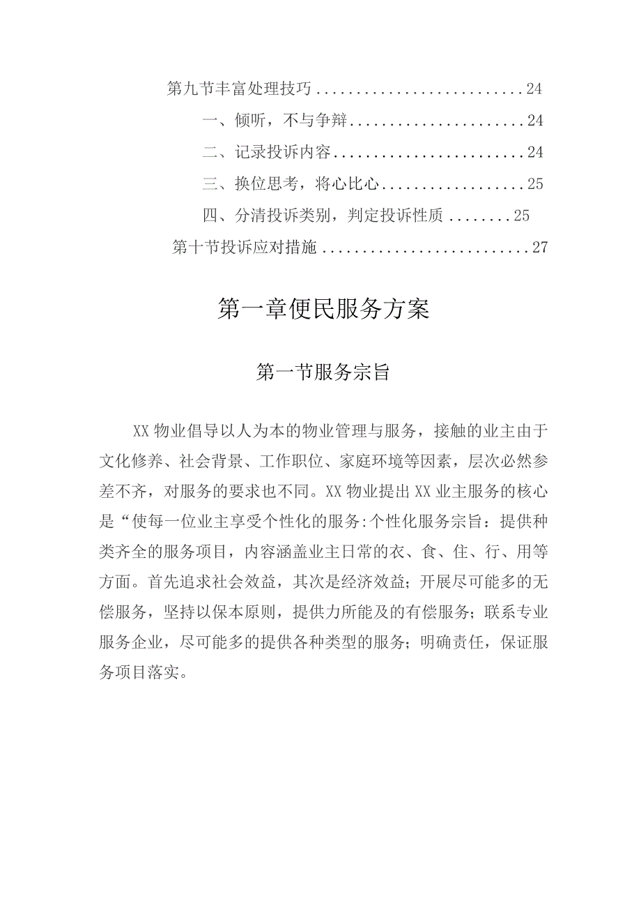 办公楼开荒保洁及物业管理项目（便民服务与投诉处理方案）.docx_第3页