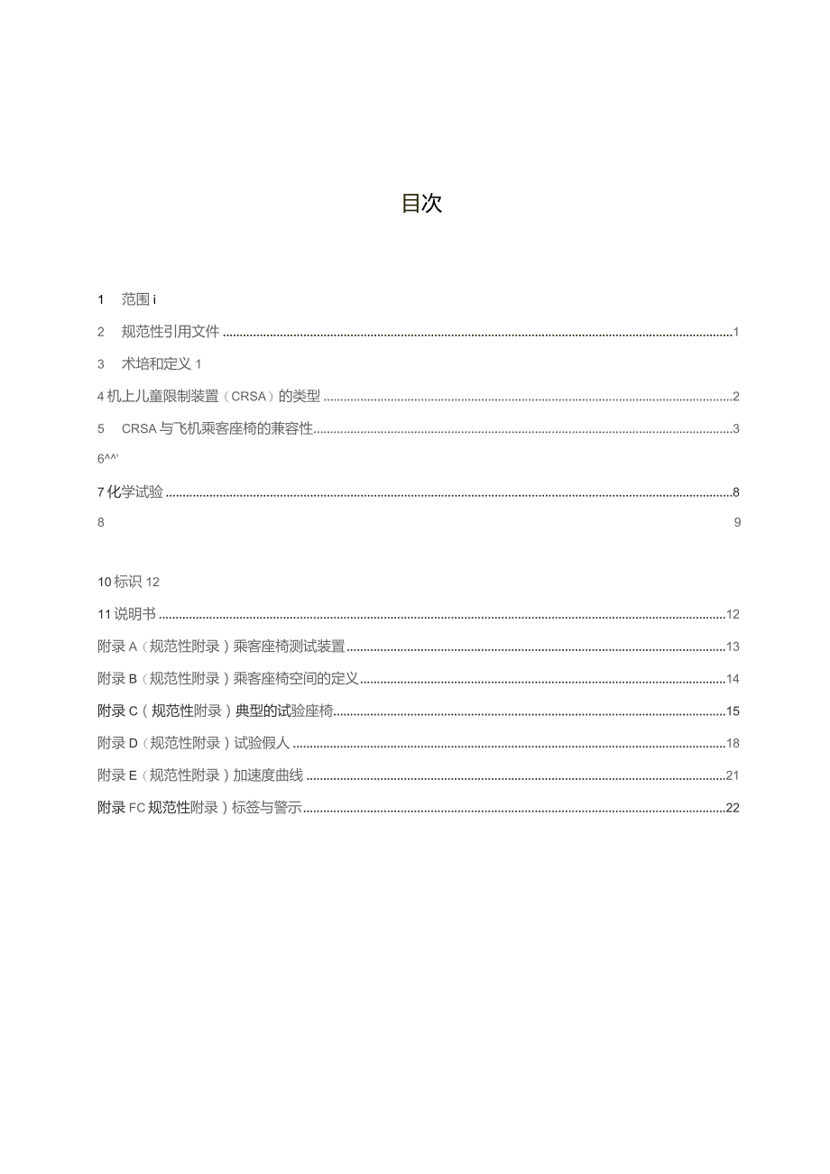 GB-机上儿童限制装置.docx_第3页