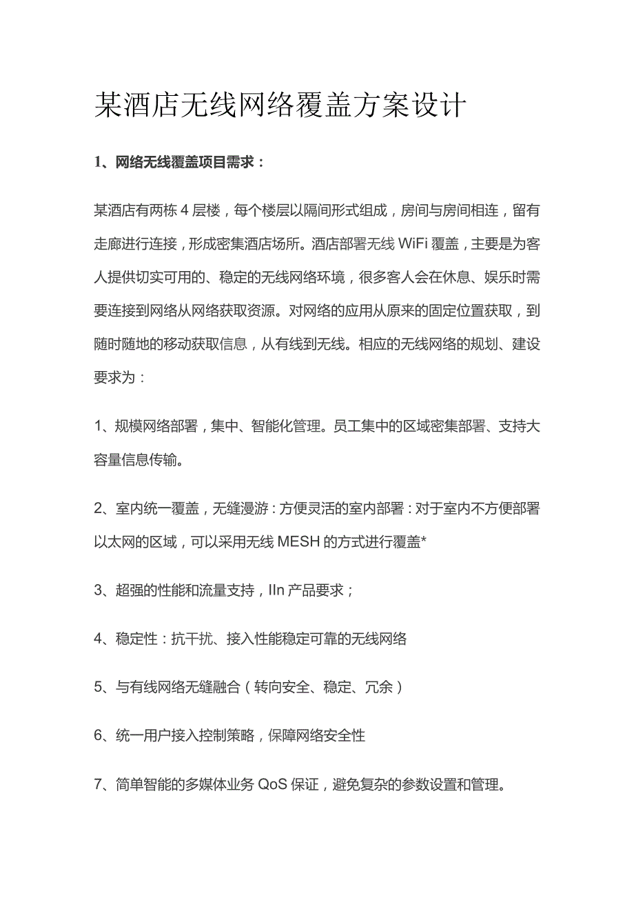 某酒店无线网络覆盖方案设计.docx_第1页