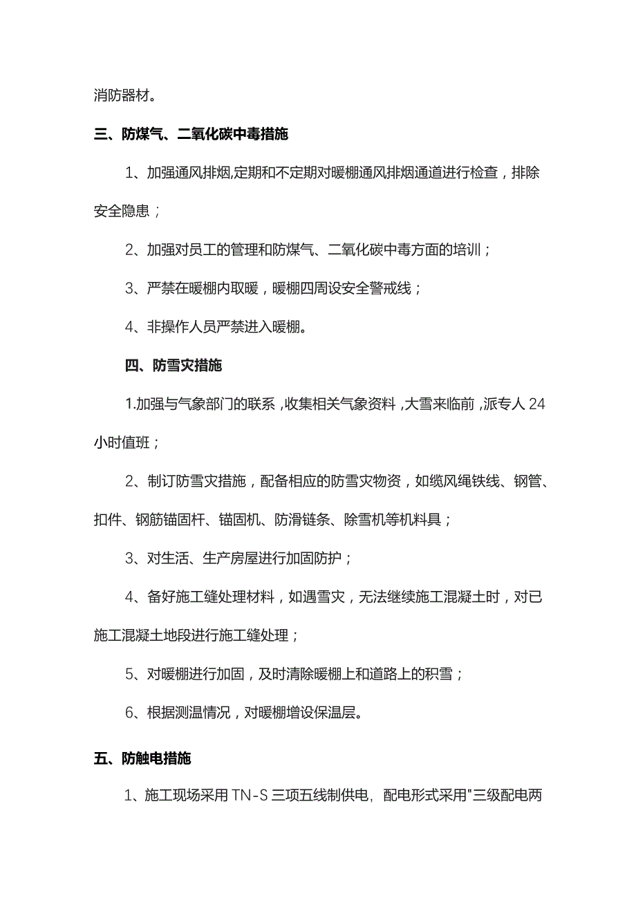 冬季施工防范措施.docx_第2页