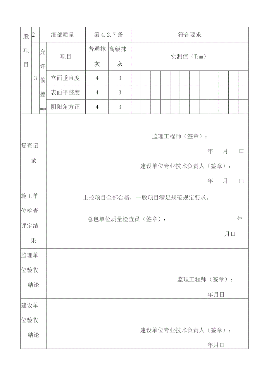 一般抹灰工程分户检验批质量验收记录表.docx_第2页