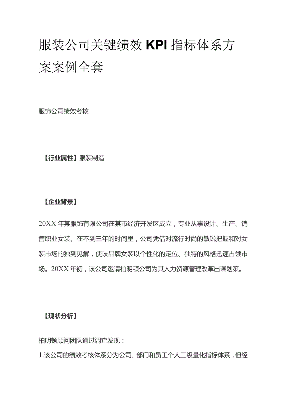 服装公司关键绩效KPI指标体系方案案例全套.docx_第1页