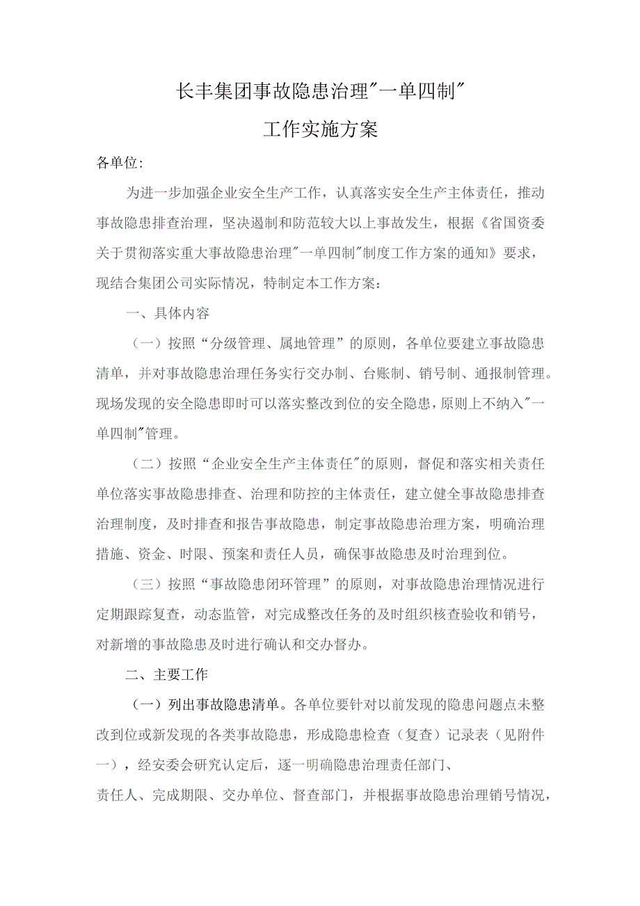 长丰集团事故隐患治理“一单四制”工作实施方案3.docx_第1页