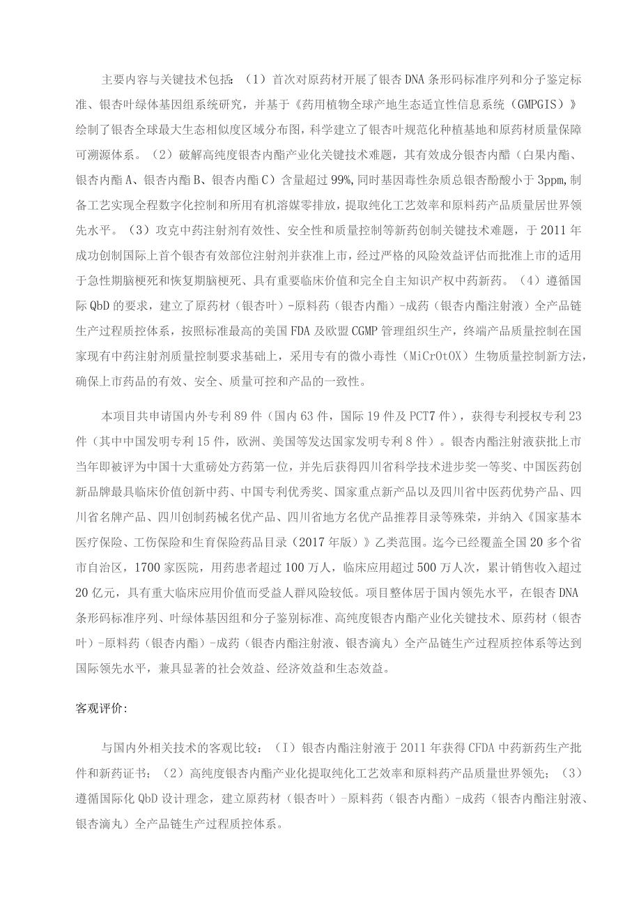 银杏内酯重大新药创制与产业化关键技术研究.docx_第2页