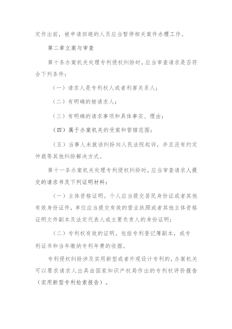 佛山市专利侵权纠纷行政裁决工作规程（2023年修订）.docx_第3页