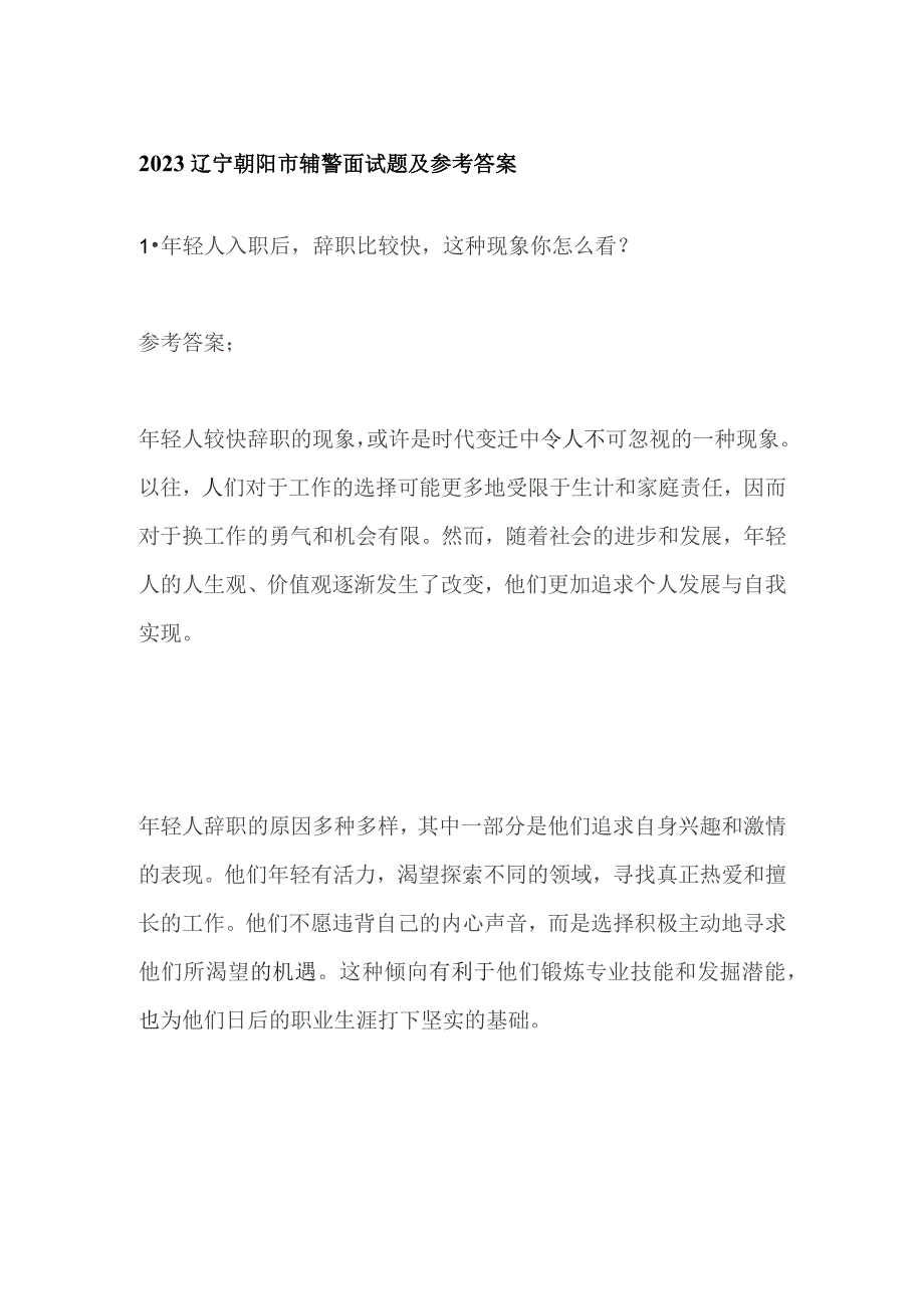 2023辽宁朝阳市辅警面试题及参考答案.docx_第1页