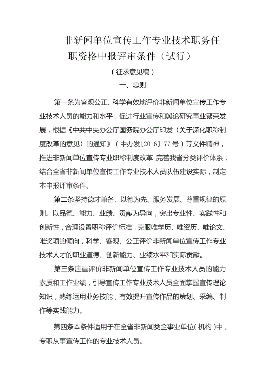 非新闻单位宣传工作专业技术职务任职资格申报评审条件（试行.docx_第1页