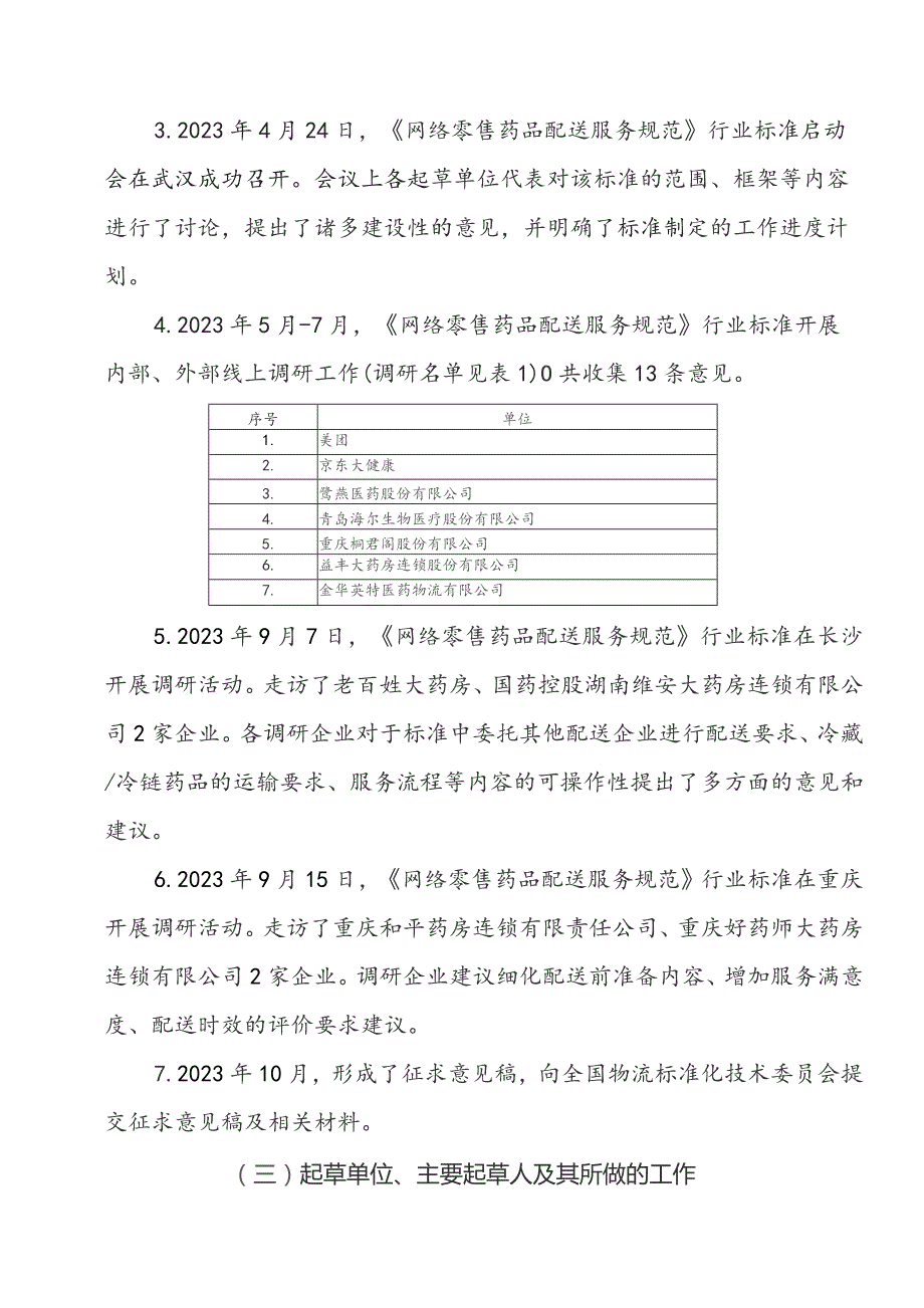 《网络零售药品配送服务规范》编制说明.docx_第3页