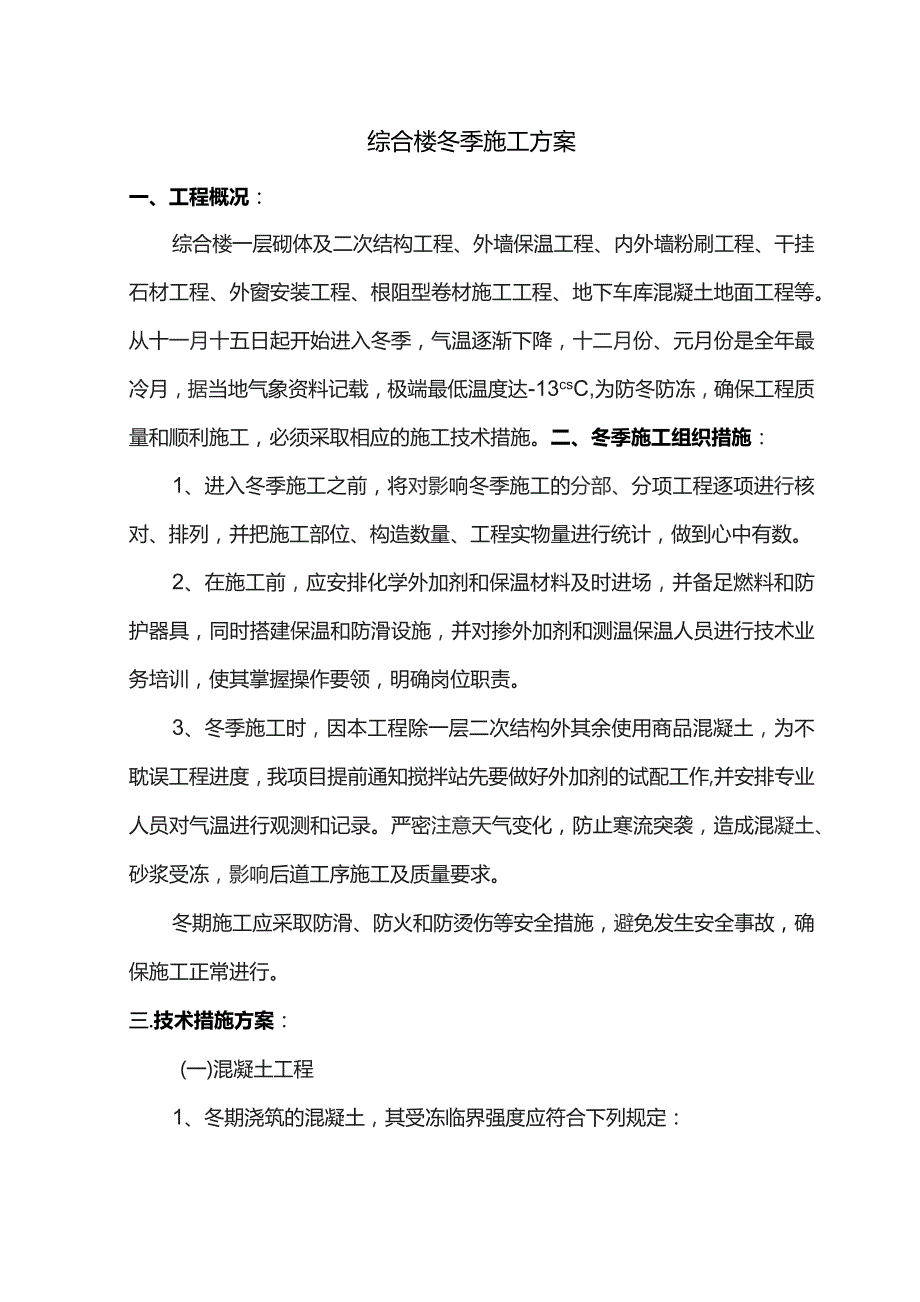 综合楼冬季施工方案.docx_第1页