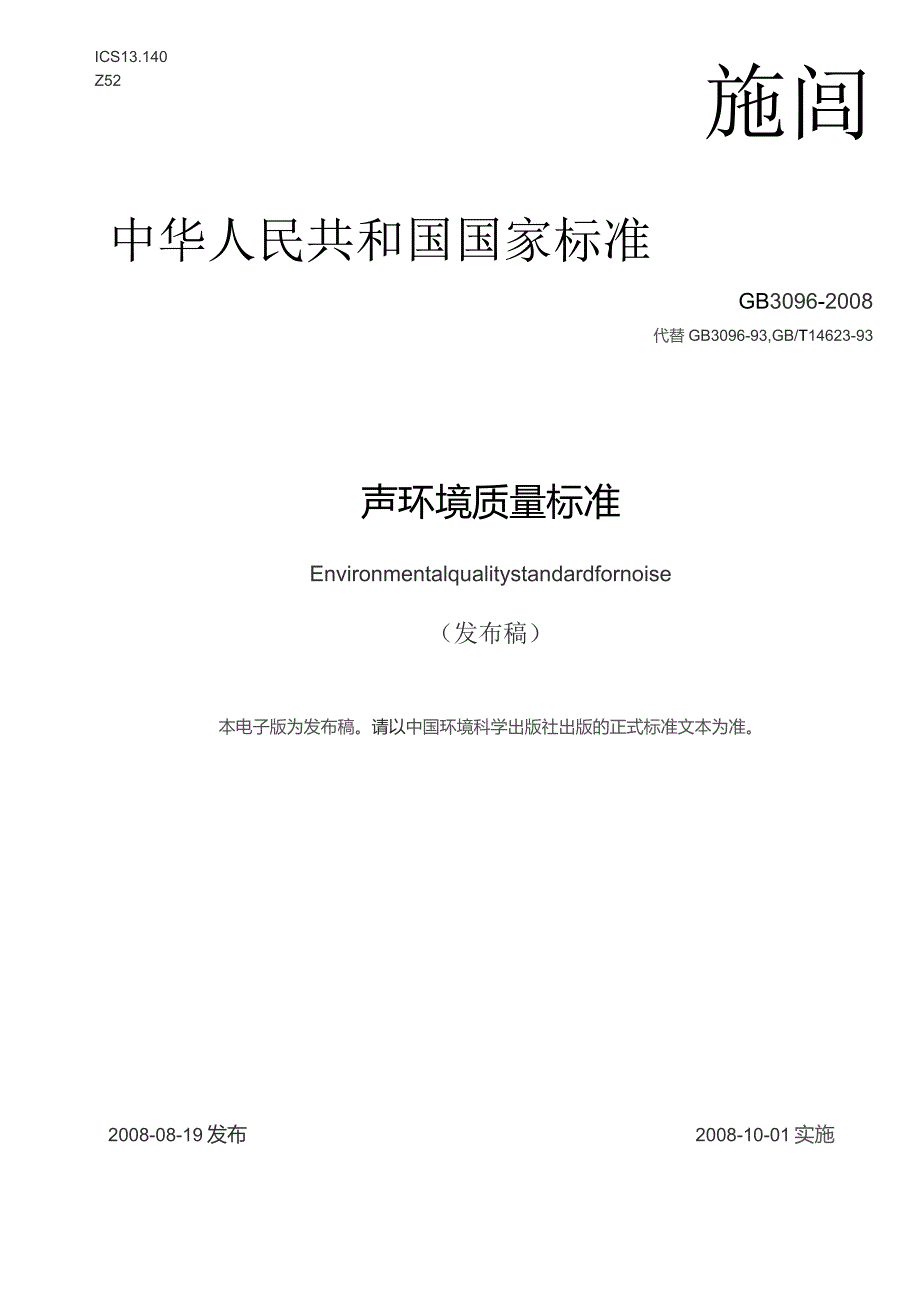 GB096-2008 声环境质量标准.docx_第1页