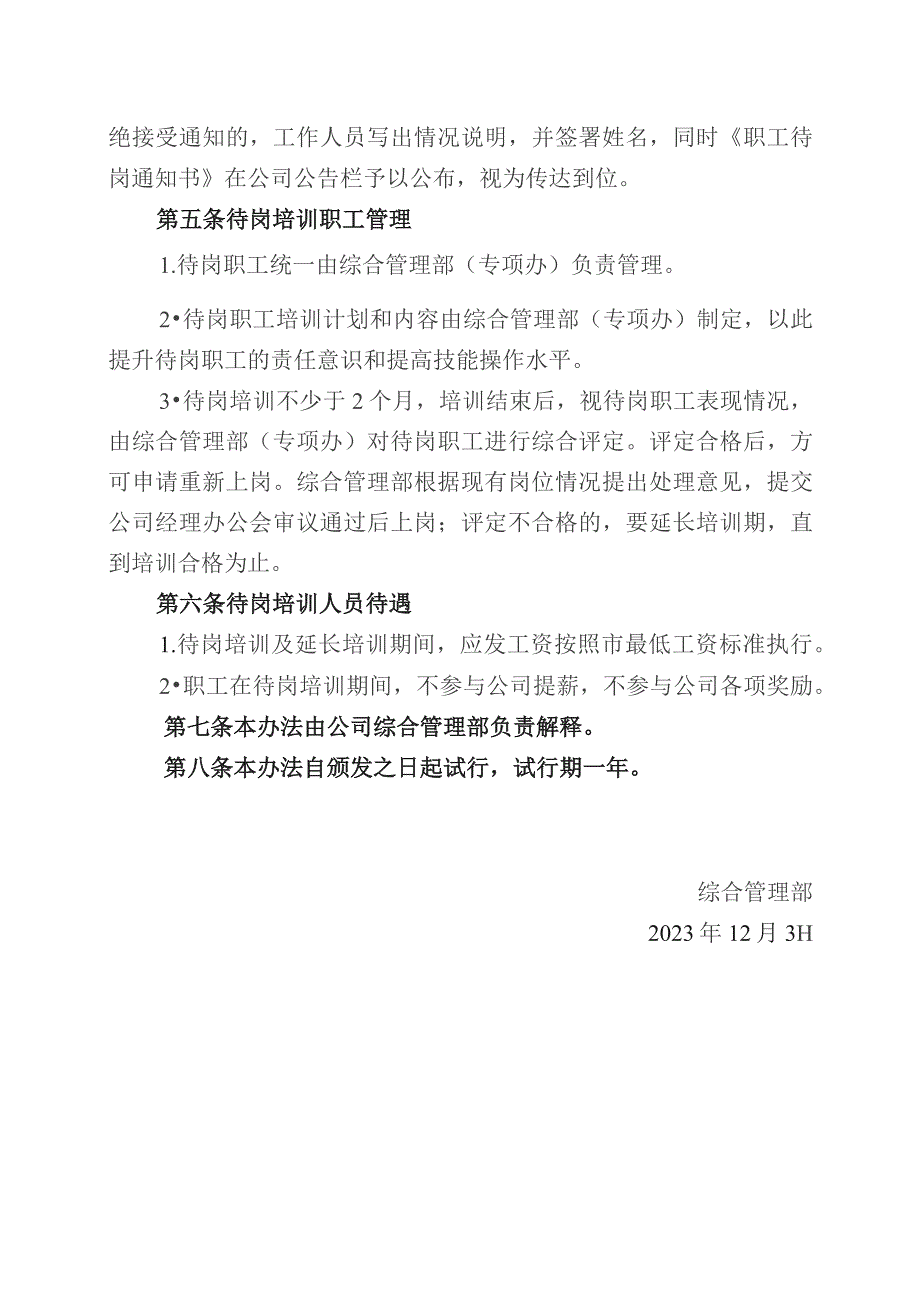 职工待岗管理办法.docx_第2页