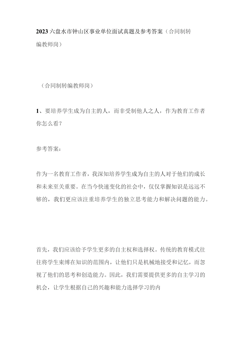 2023六盘水市钟山区事业单位面试真题及参考答案（合同制转编教师岗）.docx_第1页