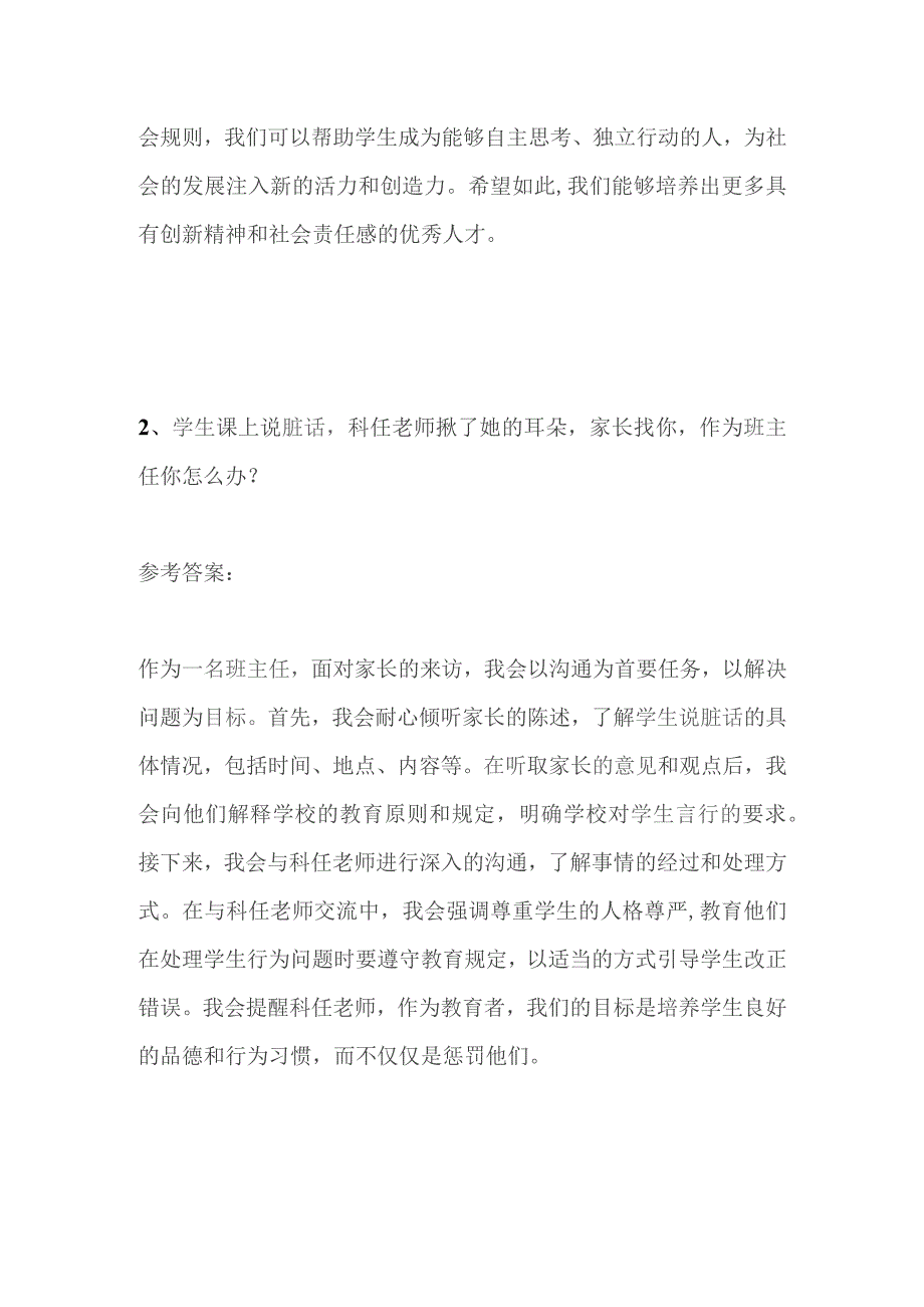 2023六盘水市钟山区事业单位面试真题及参考答案（合同制转编教师岗）.docx_第3页