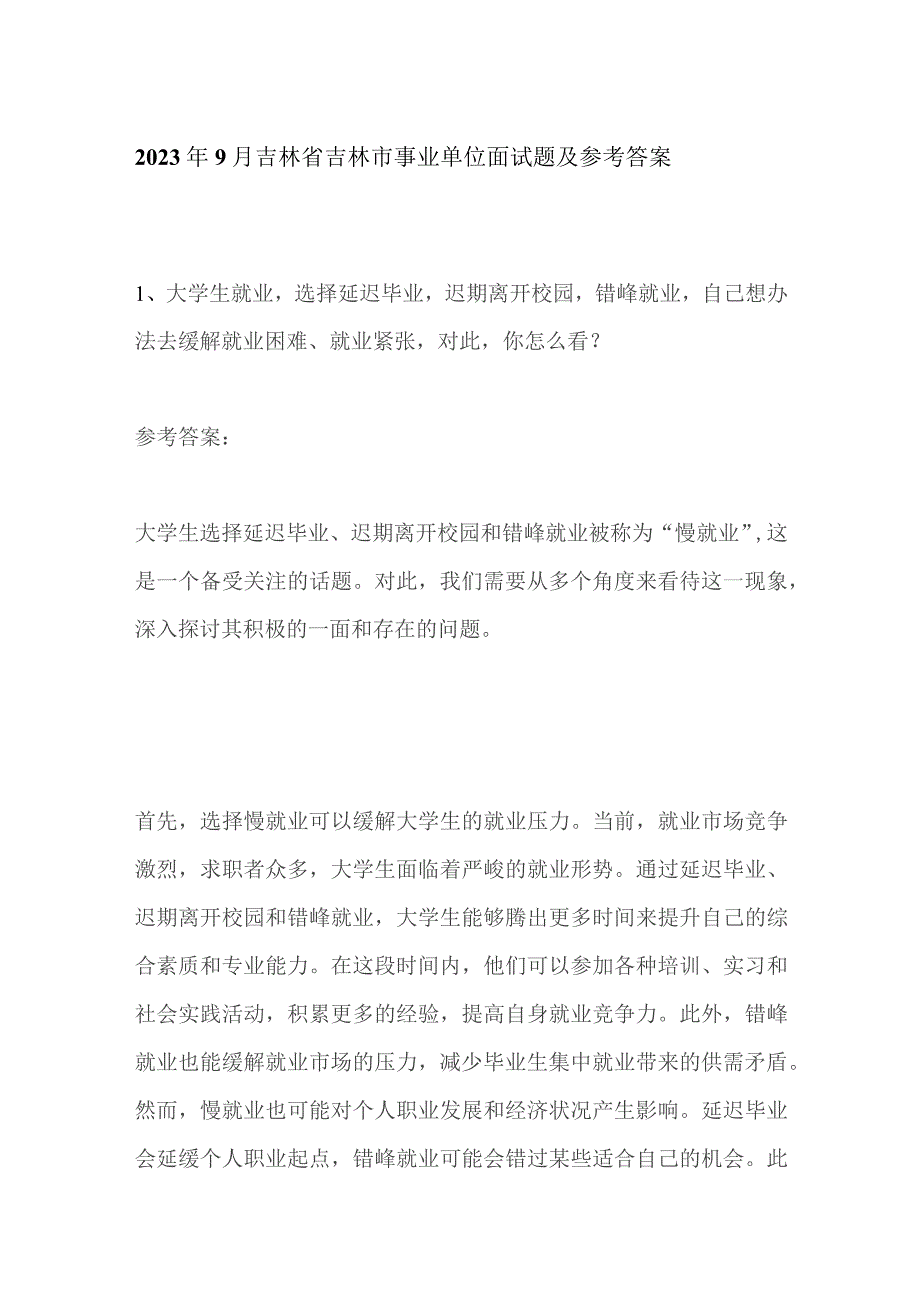 2023年9月吉林省吉林市事业单位面试题及参考答案.docx_第1页