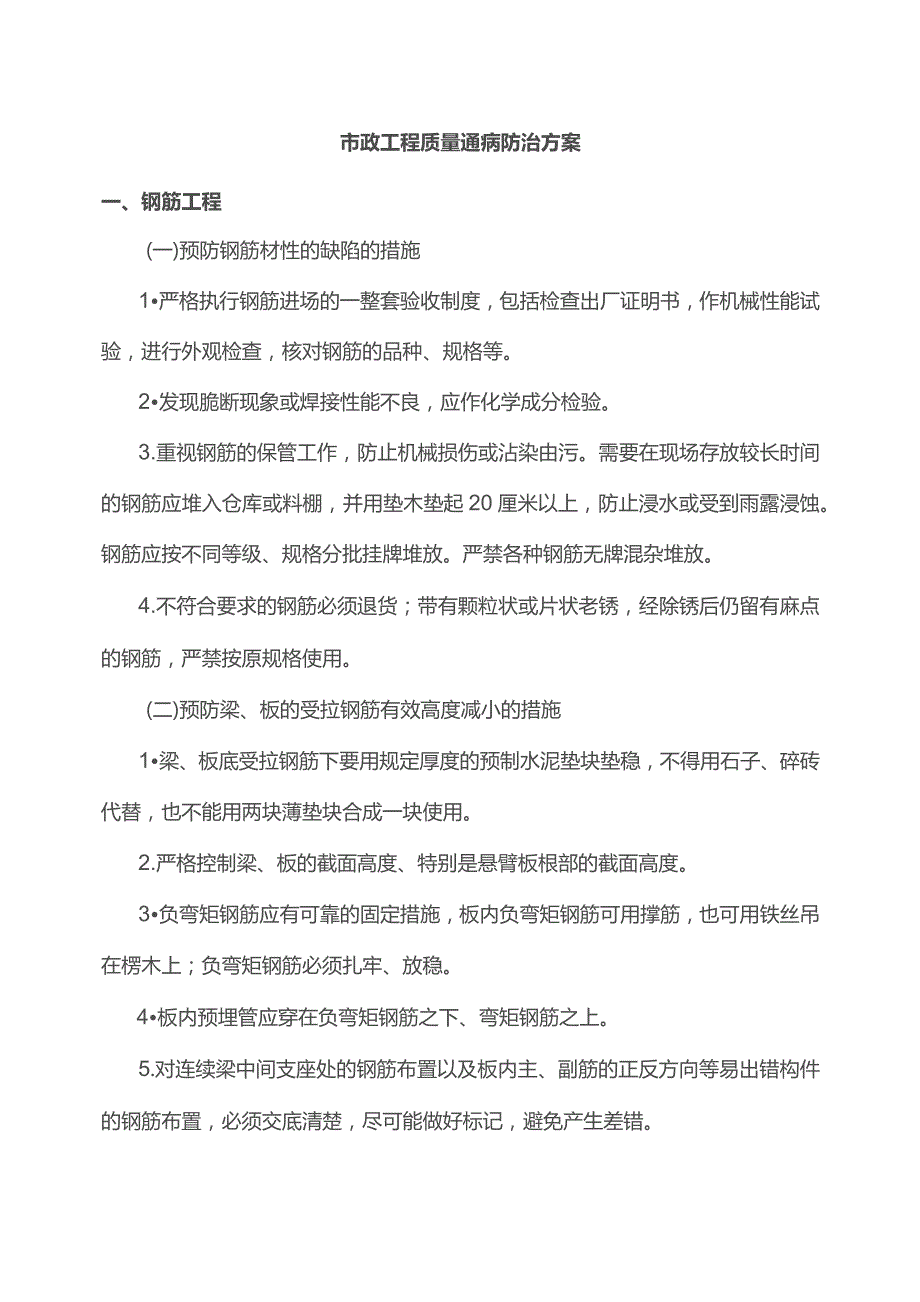 市政工程质量通病防治方案.docx_第1页