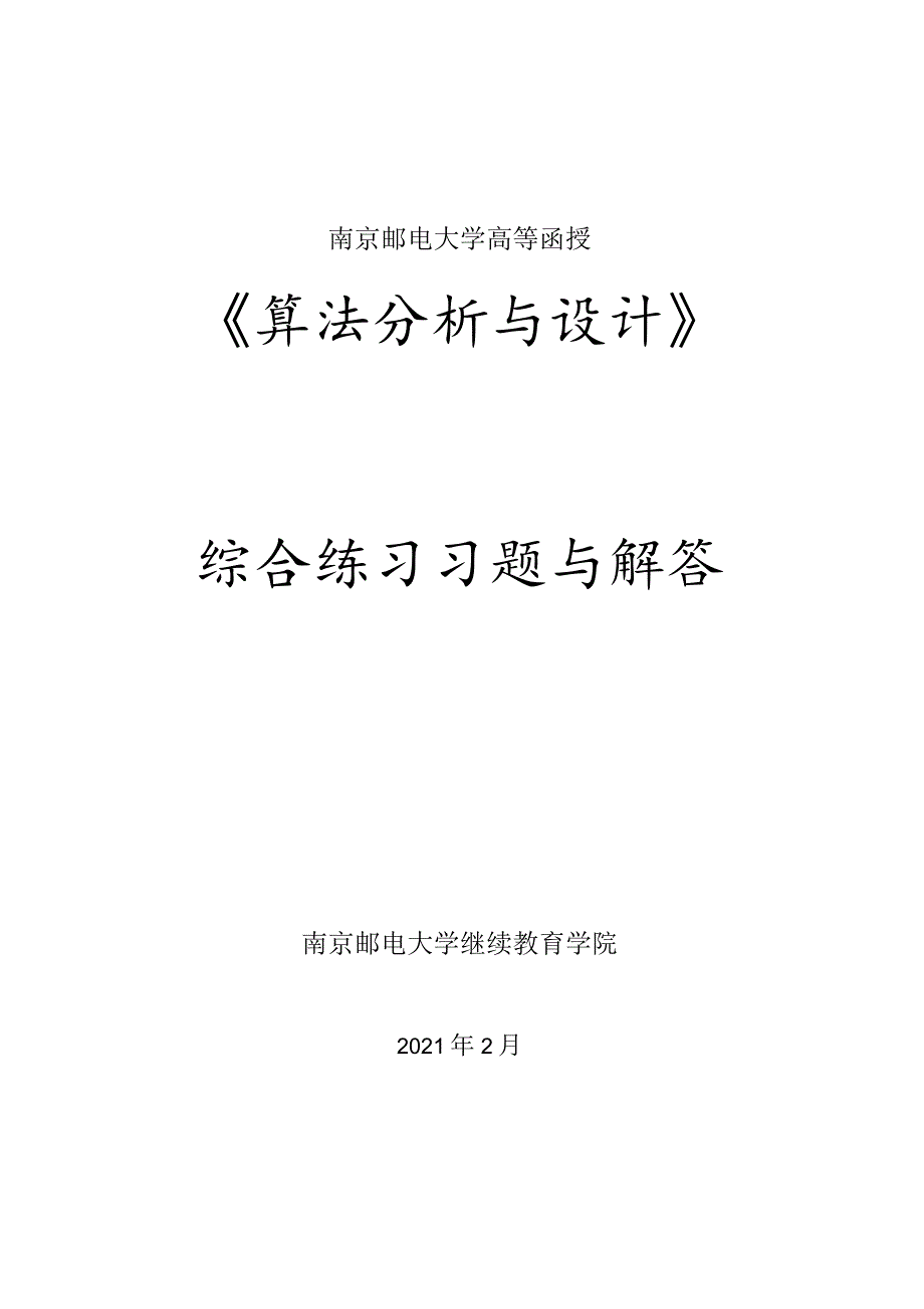 南邮算法分析与设计综合练习册期末复习题.docx_第1页