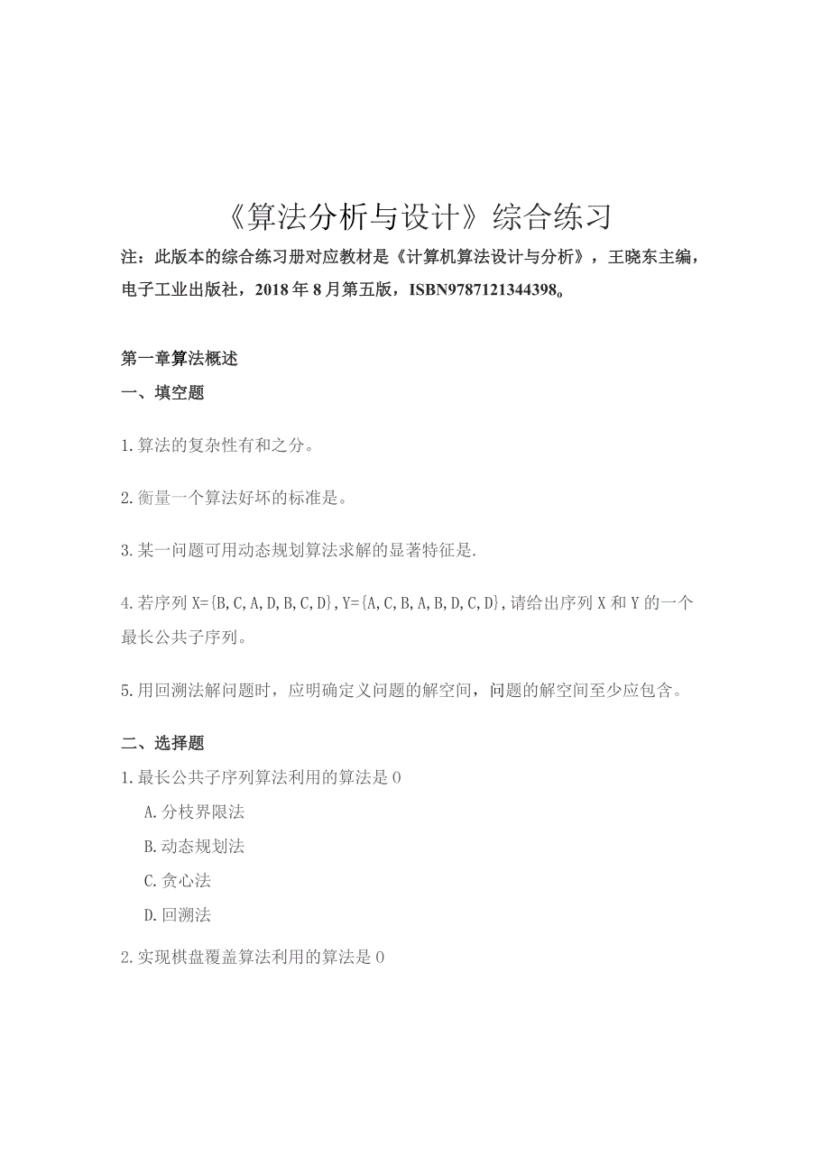 南邮算法分析与设计综合练习册期末复习题.docx_第2页