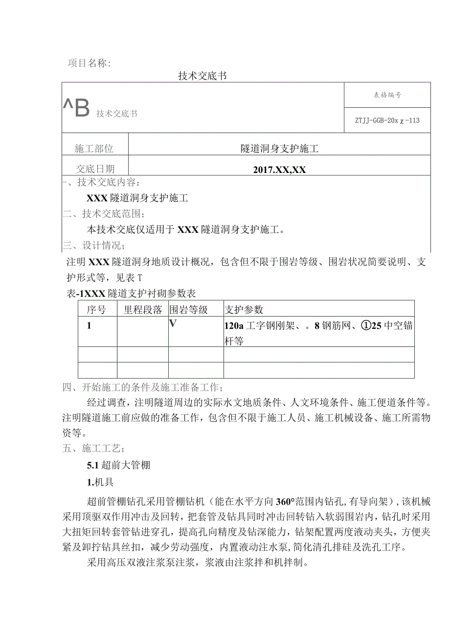 7-隧道洞身支护技术交底.docx_第1页