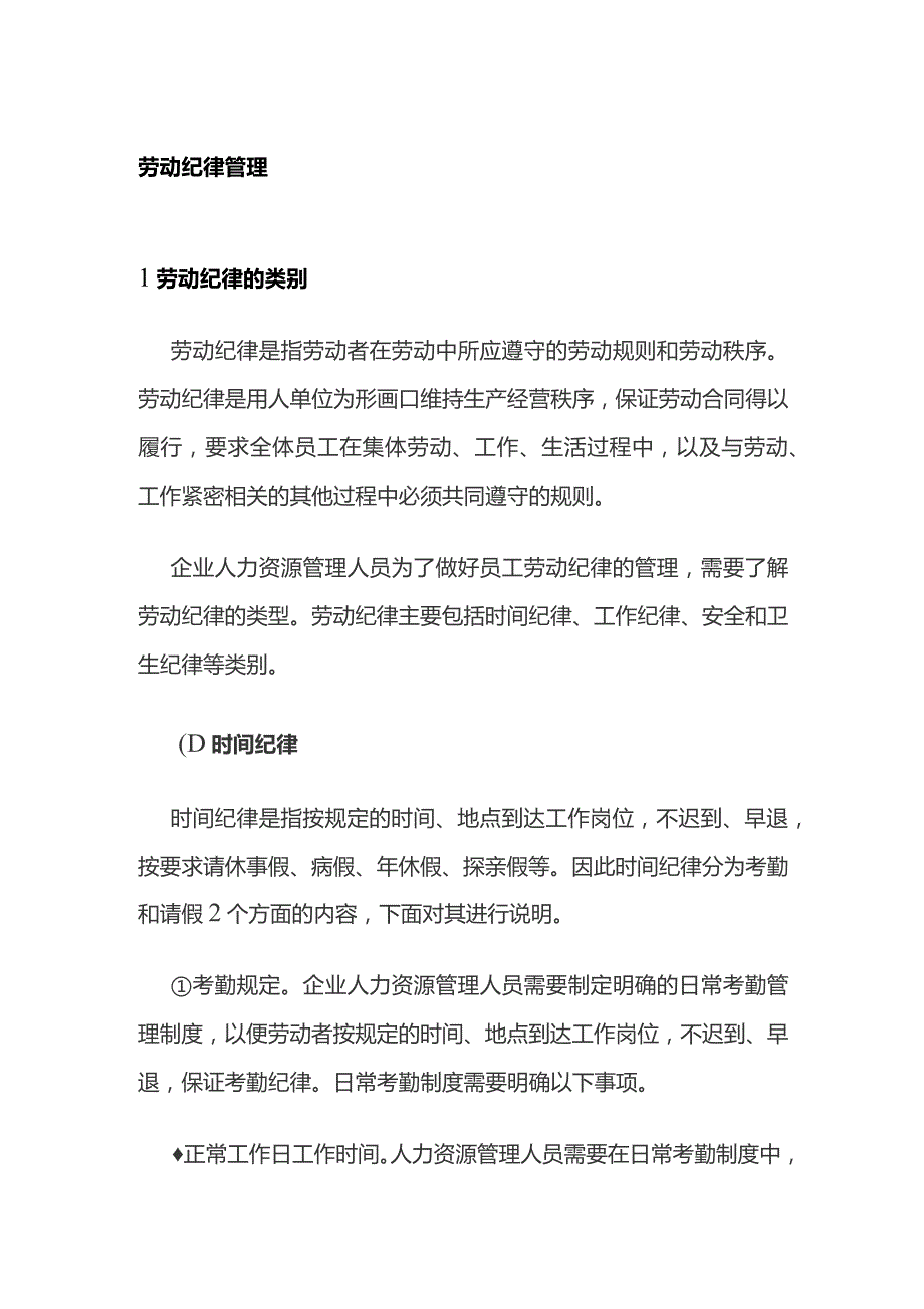 劳动纪律管理全套.docx_第1页