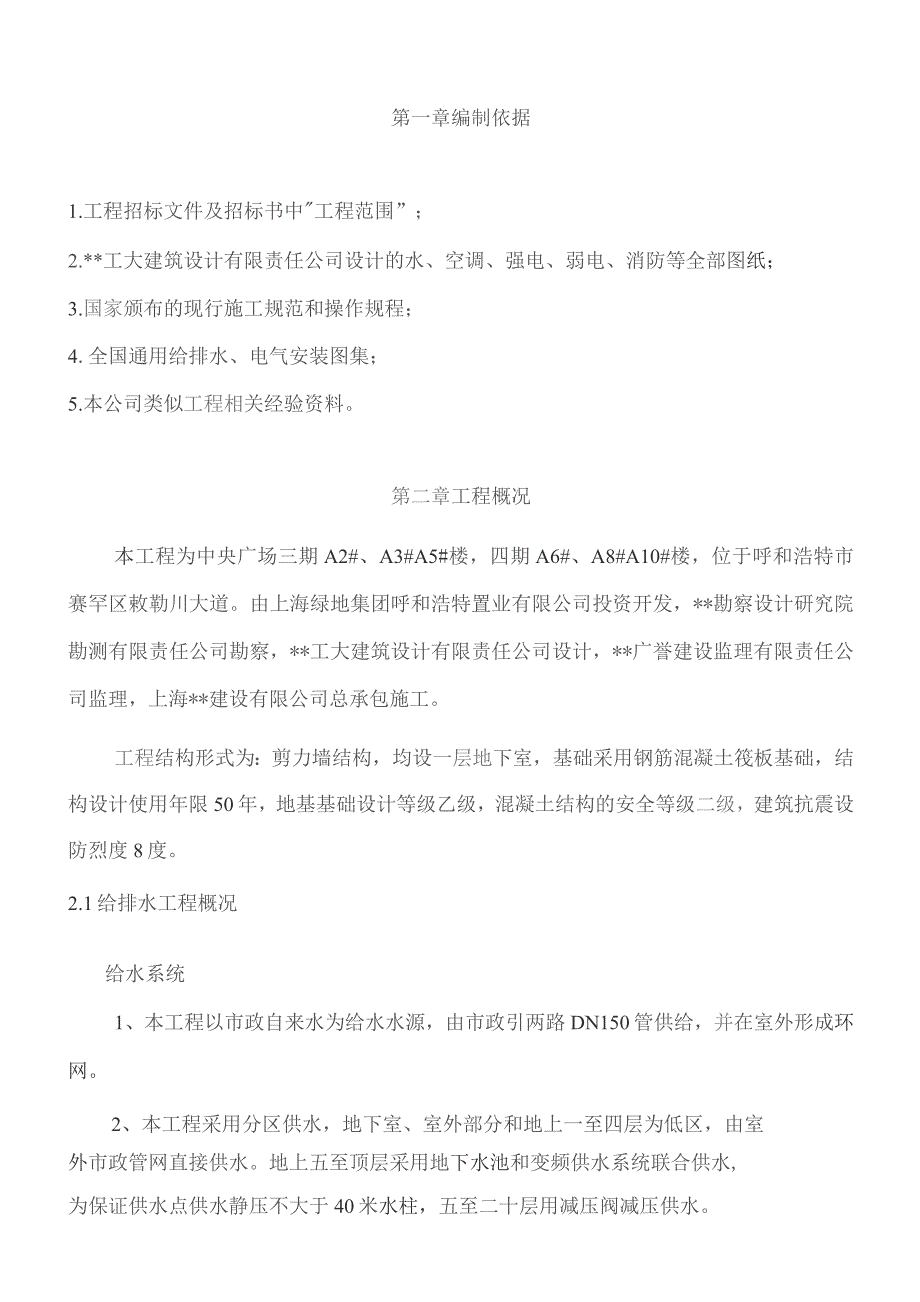 （精编）最新建筑工程给排水安装工程施工组织设计方案.docx_第2页