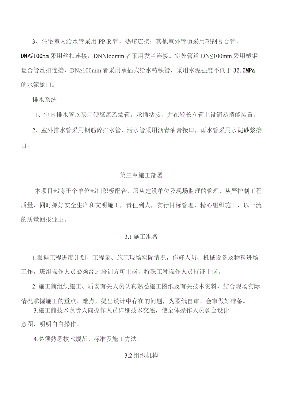 （精编）最新建筑工程给排水安装工程施工组织设计方案.docx_第3页